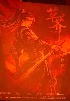 “斥鷃笑我困樊笼，不知大椿八千年。”

剧本：《草芥》
店家