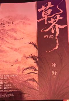 “斥鷃笑我困樊笼，不知大椿八千年。”

剧本：《草芥》
店家