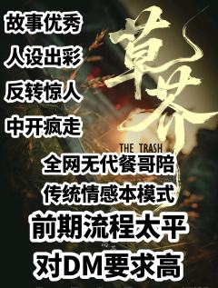 “斥鷃笑我困樊笼，不知大椿八千年。”

剧本：《草芥》
店家