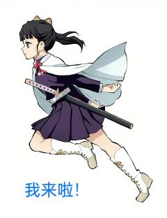 鬼灭梗图，自创的