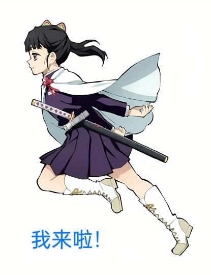 鬼灭梗图，自创的