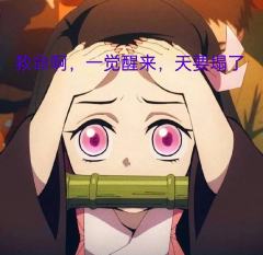 鬼灭梗图，自创的