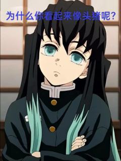 鬼灭梗图，自创的