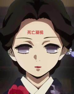 鬼灭梗图，自创的