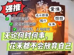 值得回味!无论何时何事,花禾都不会放弃自己(后附不剧透的选角