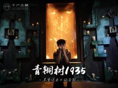 深圳千户之屋最新情感演绎主题《青铜树1935》于2026年2