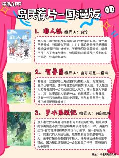 登登！国漫推荐活动结束~岛岛已经把大家安利的国漫和推荐理由整