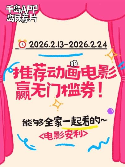急急急~马上就要过年啦！
除了吃饭唠嗑，还有什么能一家人窝在一起享受的？
当然是一部轻松愉快、老少咸宜的动画电影啦~
在评论区安利出你心中那部最适合和家人一起看的动画电影吧！
无论是经典重温，还是冷门