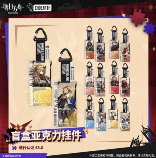 “谁说挂件不能当主角？”✨  大娃小娃齐上阵——  双面立牌+12款角色卡，  登山扣一扣，罗德岛随身走！  （悄悄问：你抽到银灰了吗？）