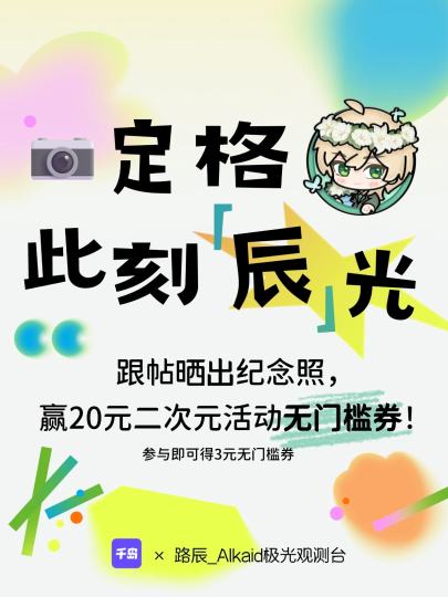 “从镜框里看你，像把你装进了世界中心。”
路辰生日将至，这一次，我们是为他按下快门的摄影师。
晒出你镜头里与路辰有关的光影，为他装帧一本生日纪念相册吧~

📸【参与有奖】
在本条帖子下，点击右下方“跟
