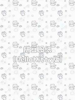 Hello，hello，大家好，今天这一期的拼豆图纸分享是h