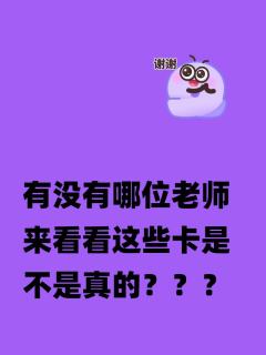 有没有哪位老师来看看这些卡是不是真的？？？