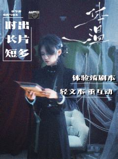 轻文本重互动的体验流剧本
很破圈的一次创新体验
融入了🍴�