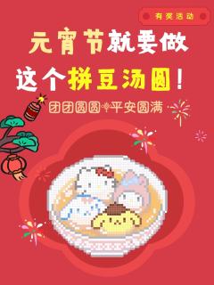 🎆吃完这碗汤圆，就算过完年啦～
晒出你的【元宵主题】拼豆作