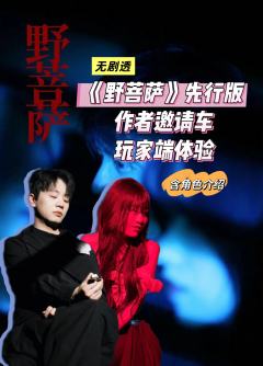 非常荣幸受邀体验了先行版豪华阵容的野菩萨
只能说 不论是从文