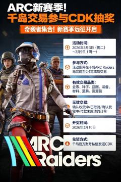 ARC新远征开启!上千岛交易1单,抽CDK还送专属徽章!
�