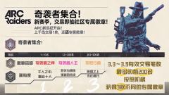 ARC新远征开启!上千岛交易1单,抽CDK还送专属徽章!
�