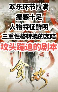 “贪欢一晌梦，蝴蝶醉半生。”

剧本：《贪欢》
店家：熊爪俱