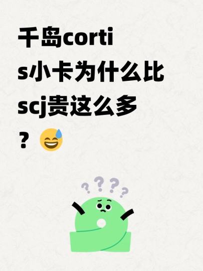 千岛cortis小卡为什么比scj贵这么多？