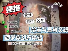 强推！治愈与思辨交织，如梦似幻的体验(后附不剧透的选角建议)