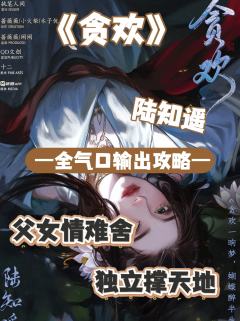 （完整版攻略↓关联，图2起为部分攻略内容）

陆知遥·演绎指