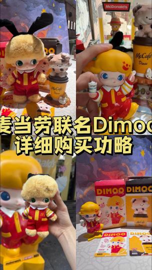 免费领的整理了一份麦旋风Dimoo手办和麦咖啡手办的购买功略 内含门店地址和购买规则