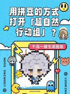 「当超自然员工来到拼豆岛
居然会变成这种萌物形态！」

喜欢