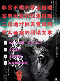 《观月尘影录》 | 前摇较长，智斗推理，诡计盛宴

“夜尽之