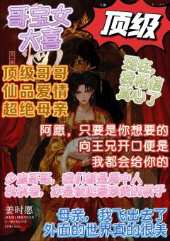 “那些风雪，孤会为她挡在身后，吾妹合该干干净净的才好”
体验