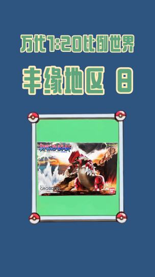 万代比例世界开箱！大地之神降临，丰缘传说收藏震撼开启！丰缘地区宝可梦进度+1，还剩112只集齐！