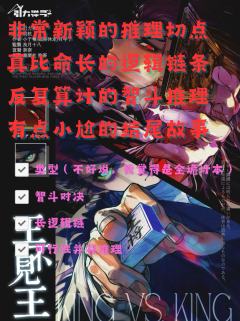 《王不见王》 | 新颖的推理切点,好玩的智斗推理
“放弃吧