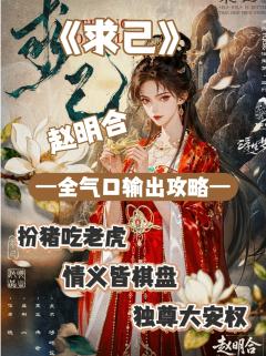 (完整版攻略↓关联,图2起为部分攻略内容)
赵明合 · 角