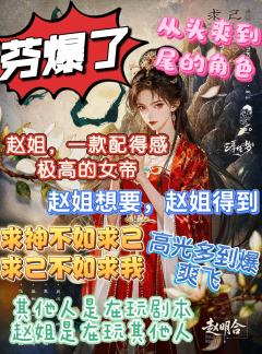 “求神不如求己，求己不如求我赵明合”
体验剧本：《求己》
体