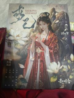 “求神不如求己，求己不如求我赵明合”
体验剧本：《求己》
体