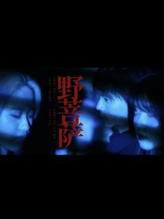 玩完《野菩萨》，也许你会对“剧本杀”这个词有全新理解。

—