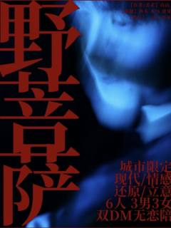 玩完《野菩萨》，也许你会对“剧本杀”这个词有全新理解。

—