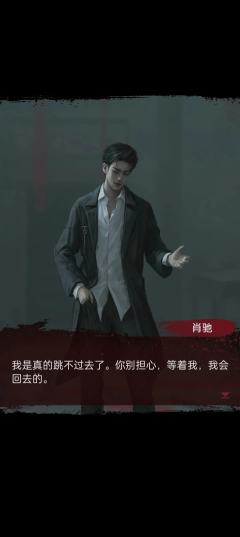 二刷的时候切换老肖视角的时候确实有说他脚崴了，但是那张截图被