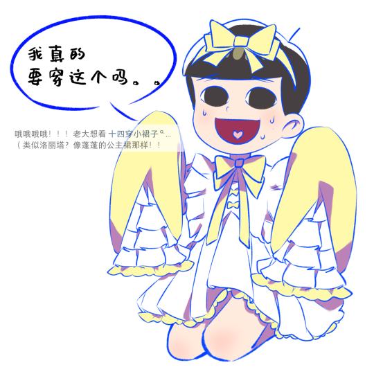 很喜欢十四松，不是角色黑！ooc致兼欠！#同人图 #点图#阿松#松野十四松