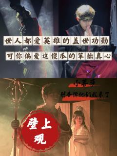 壁上观,我与那女子情非泛泛,却不得善终。无人走出孙悟空。