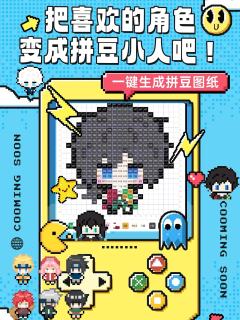 想把喜欢的角色变成这种萌萌的像素小人？
想拼成拼豆挂件随时带