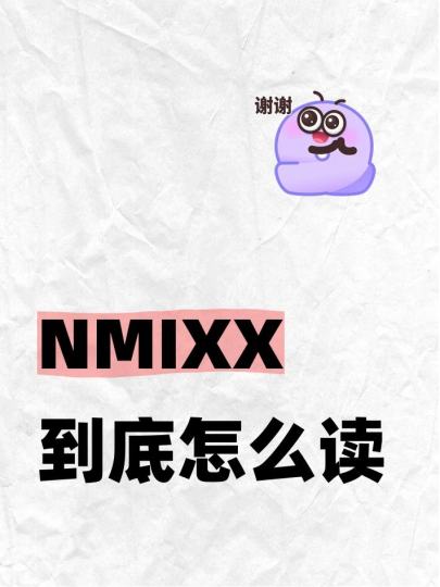 NMIXX到底是念恩米，还是恩米克斯