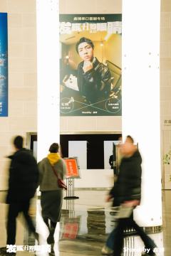 第一次看线下的脱口秀专场，是鑫博老舅的《发现丑的眼睛》2.0