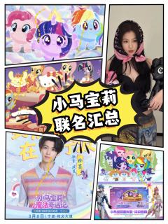 宝宝们集合啦🥳 2026马年可是小马宝莉的主场!
话不多