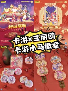 宝宝们集合啦🥳 2026马年可是小马宝莉的主场!
话不多