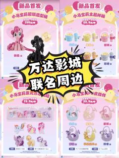 宝宝们集合啦🥳 2026马年可是小马宝莉的主场!
话不多