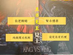 王不见王,一场游戏中的互动博弈,是目前推理本中难得的纯盘逻辑