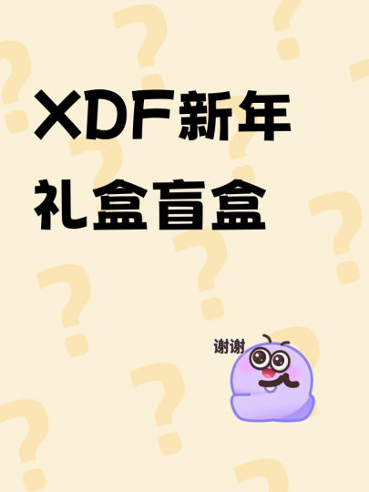 XDF新年礼盒盲盒