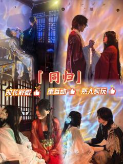 ✨愿世间相爱之人，同去同归。

📖剧本名称：同归
📖剧本