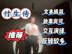 付生传名不虚传，最爽男角色预定。

📖个人评分：A+⭐️
