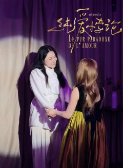 重庆《纯爱悖论》点映车测评
角色:司绎
店家:恋恋笔记本